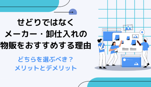 【初心者向け】せどりではなくメーカー・卸仕入れの物販をおすすめする理由