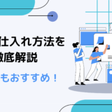 【初心者向け】物販の仕入れ方法を徹底解説｜副業にもおすすめ