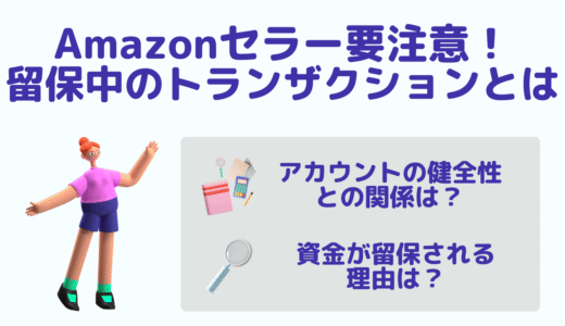 Amazonセラー要注意！留保中のトランザクションとは