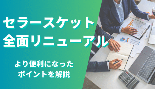 セラースケットの全面リニューアル！より便利になった点は？