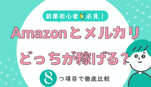 【副業初心者向け】Amazon物販とメルカリ転売どっちが稼げる？徹底比較分析