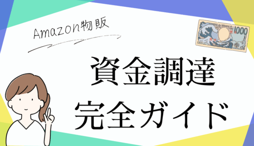 Amazon物販の資金調達完全ガイド｜少資金から始めて事業拡大する賢い方法