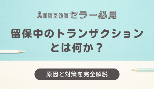 Amazon物販の売上が止まった？留保中トランザクションを完全解説【2025年最新版】