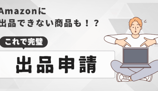 出品申請の許可がおりない？申請方法を徹底解説
