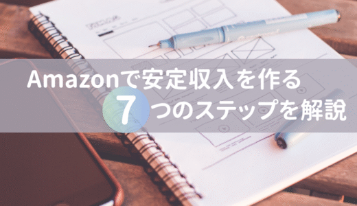 フリーランス必見！Amazon卸売で安定収入を作る7つのステップ【2025年版】