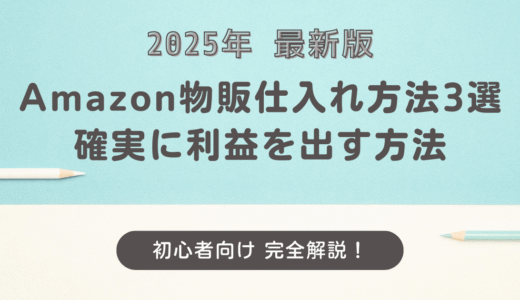 Amazon物販仕入れ方法3選｜初心者が確実に利益を出す方法完全ガイド