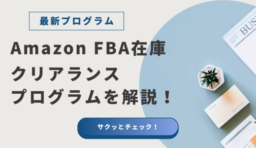 【2025年3月開始】Amazon FBA在庫クリアランスプログラムって？使う前に知っておきたいリアルな話